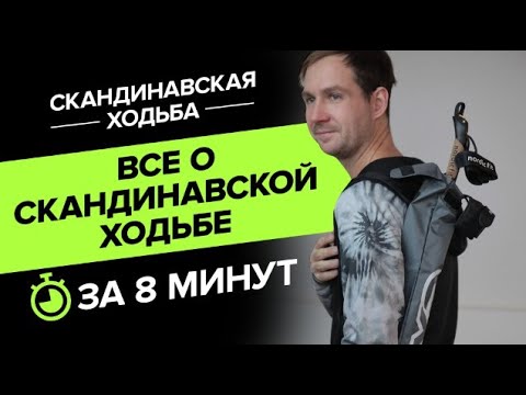 Все о скандинавской ходьбе за 8 минут . Правильная техника, основные моменты.