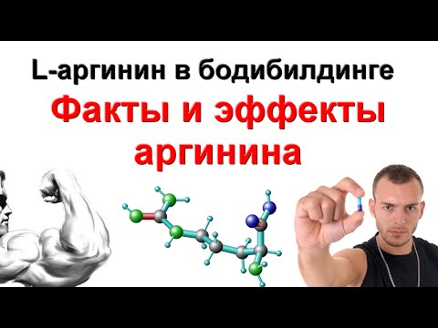 L аргинин в бодибилдинге, Факты и эффекты l аргинина, как принимать l arginine