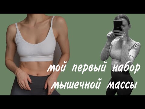 НАБОР МЫШЕЧНОЙ МАССЫ ДЛЯ ДЕВУШЕК💪МОЙ ПЕРВЫЙ ОПЫТ ЭКТОМОРФА/ТРЕНИРОВКИ,ПИТАНИЕ🥝