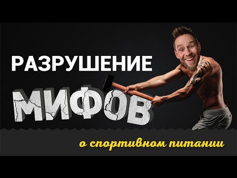 Разрушение мифов о спортивном питании