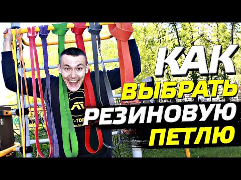 КАК ВЫБРАТЬ РЕЗИНОВУЮ ПЕТЛЮ ДЛЯ ПОДТЯГИВАНИЙ И ТРЕНИРОВОК