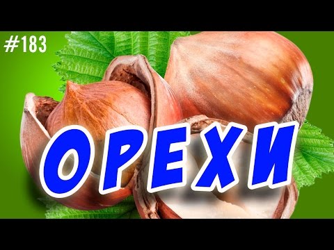 орехи.