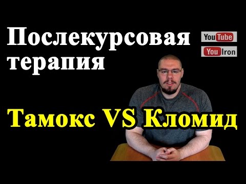 ПКТ Послекурсовая терапия. Тамоксифен VS Кломифен