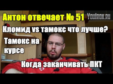 Антон Отвечает №51 КОГДА ЗАКОНЧИТЬ ПКТ. ТАМОКС VS КЛОМИД