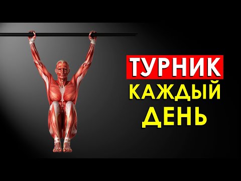 Что Произойдет с Телом, Если Висеть на Турнике Каждый день