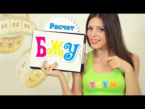 Расчет БЖУ на День. Худеем правильно!