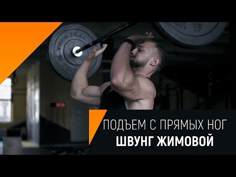 Подъем штанги с прямых ног. Швунг жимовой.