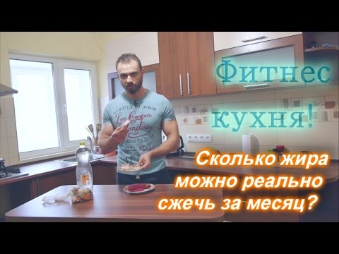 Сколько жира РЕАЛЬНО можно сжечь за месяц