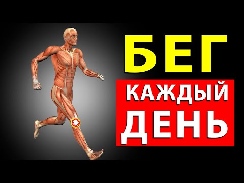 Что Произойдет с Телом, Если Бегать Каждый День