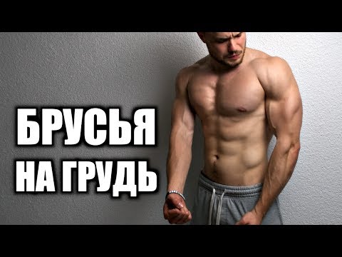 Большая Грудь на Брусьях! (Работа на МАССУ)