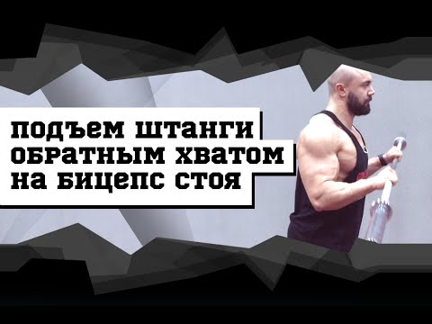 Подъем штанги обратным хватом на бицепс стоя #DarkFit