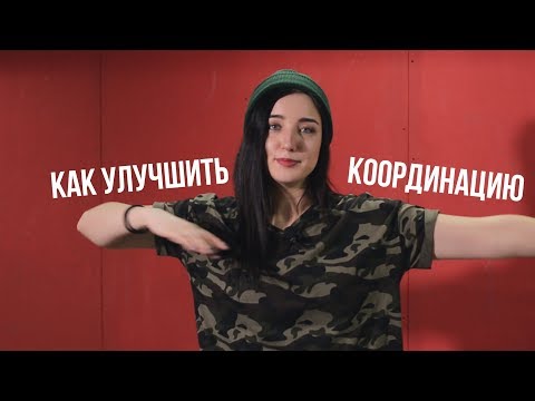 #11 Упражнения на координацию