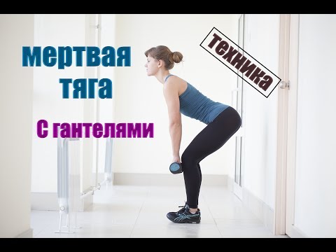 Мертвая тяга с гантелями - техника. Накачать ягодицы.