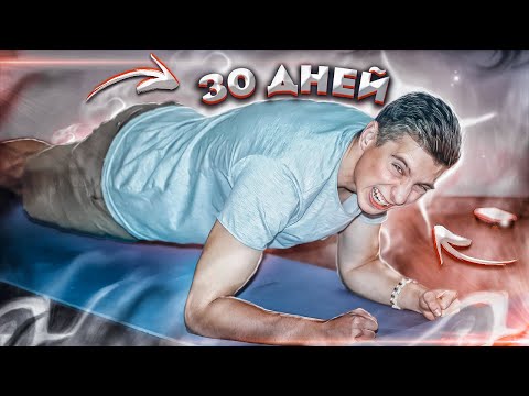 Стоял в Планке 30 Дней По 5 минут - Трансформация