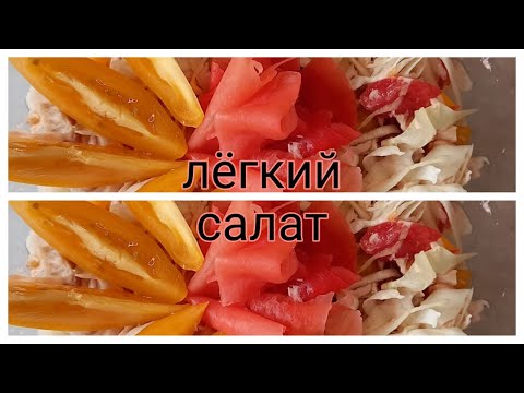 Лёгкий салат с имбирём