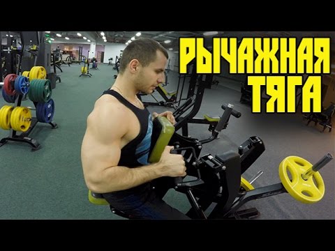 Горизонтальная РЫЧАЖНАЯ ТЯГА !!! Техника кОчки!) VOD