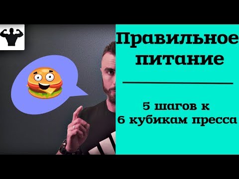 Правильное питание. 5 шагов к 6 кубикам пресса