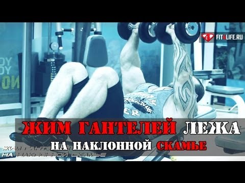 Это ЖИМ ГАНТЕЛЕЙ ЛЕЖА НА НАКЛОННОЙ СКАМЬЕ, детка!