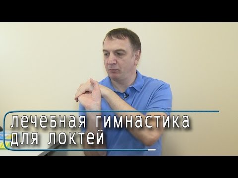 УПРАЖНЕНИЯ для ЛЕЧЕНИЯ ЛОКТЕЙ. Гимнастика от БОЛИ в ЛОКТЕВЫХ СУСТАВАХ. Эффективный комплекс.