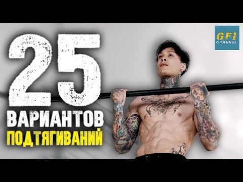 25 различных вариантов подтягиваний (О КОТОРЫХ ВЫ НЕ ЗНАЛИ!)