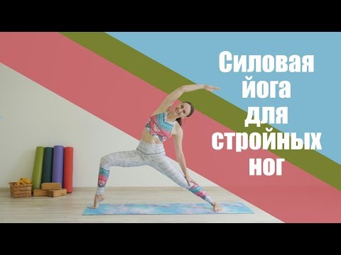 Силовая йога для стройных ног и красивых ягодиц [Йога для похудения с Вероникой]