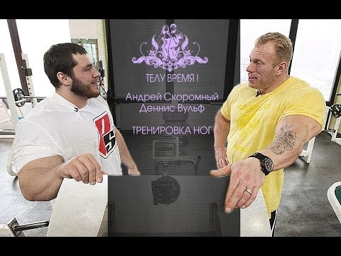 ТЕЛУ ВРЕМЯ! Андрей Скоромный и Деннис Вольф / Dennis Wolf. Тренировка ног / Leg workout