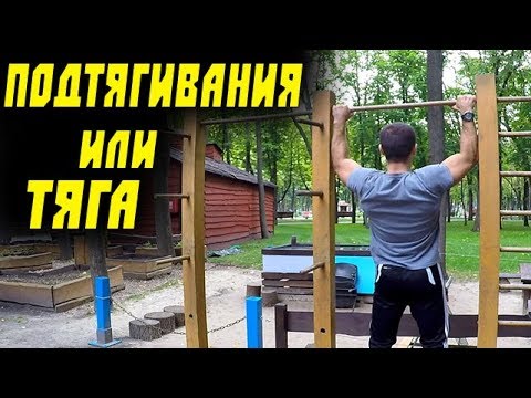 ПОДТЯГИВАНИЯ или ТЯГА ! Что Лучше Для кОчки ?!