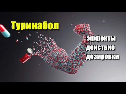 ТУРИНАБОЛ | описание препарата, эффекты, действие и дозировки