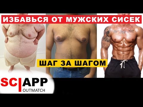 Как Избавиться От Мужских Сисек и Убрать Жир С Грудных Мышц Раз И Навсегда | Джефф Кавальер