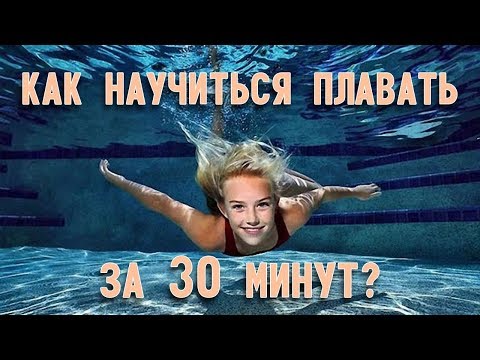 Как научиться плавать взрослому самостоятельно за 30 минут
