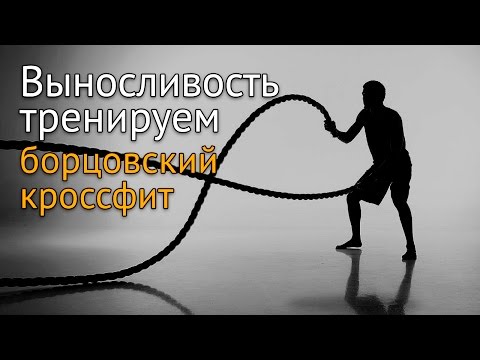 Как развивать и тренировать выносливость: борцовский кроссфит