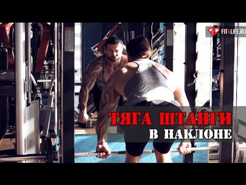 Это ТЯГА ШТАНГИ В НАКЛОНЕ, детка!