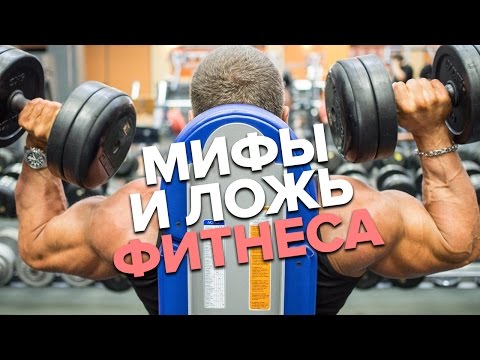 Мифы и заблуждения о бодибилдинге и фитнесе! Гусев, Линдовер, Симкин