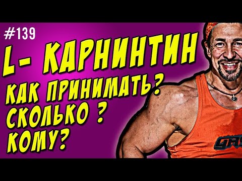 l-карнитин. Как принимать. Для похудения