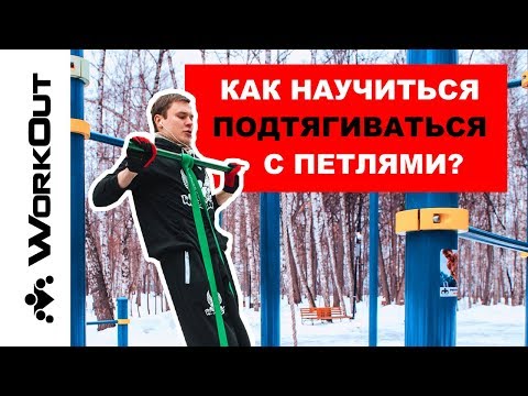 Как Научиться Подтягиваться с Резиновыми Петлями?