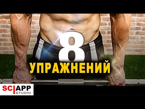 8 Упражнений Для Невероятной Силы | Джефф Кавальер