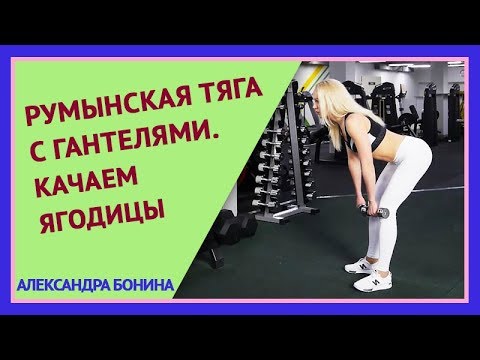 ►РУМЫНСКАЯ ТЯГА С ГАНТЕЛЯМИ. Подтянутые ягодицы. Качаем ягодицы.