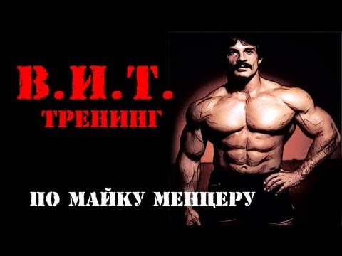 В.И.Т. Тренинг По Майку Ментцеру