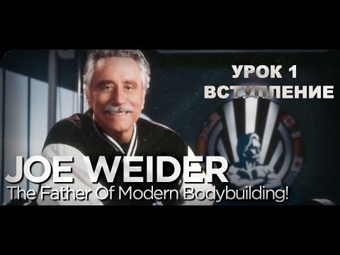 Джо Вейдер - Урок 1 Группа тренировок Система строения тела Введение