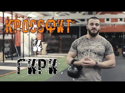 Кроссфит и ГИРИ. WOD - МИНОТАВР! Прогрессия движений и специальная разминка. Crossfit IDOL #37