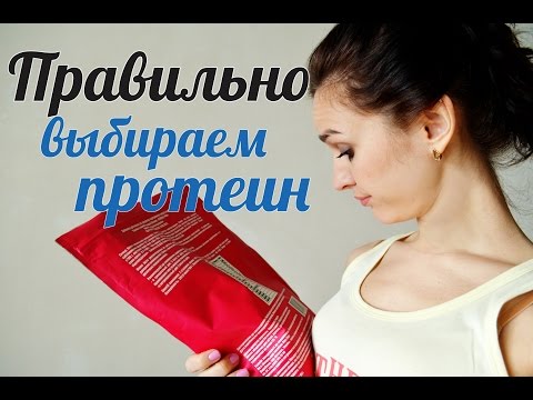 Как выбрать протеин? Какой протеин для похудения лучше всего?