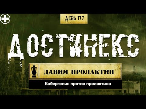 177. Каберголин и его аналоги | Снижаем пролактин (Химический бункер)