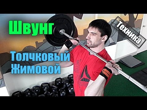 Швунг толчковый и жимовой - Техника.