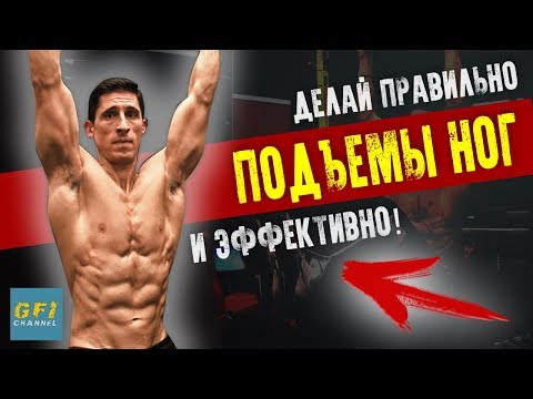 Подъемы ног в висе – КАК ПРАВИЛЬНО!!