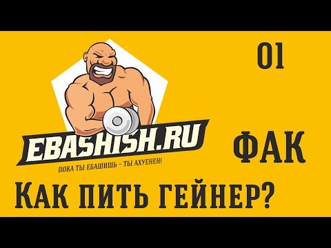 01 ФАК Как пить гейнер?