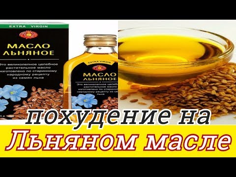 КАК ПОХУДЕТЬ НА ЛЬНЯНОМ МАСЛЕ И ОЗДОРОВИТЬ ОРГАНИЗМ / LINSEED OIL! FOR SLIMMING AND REHABILITATION.