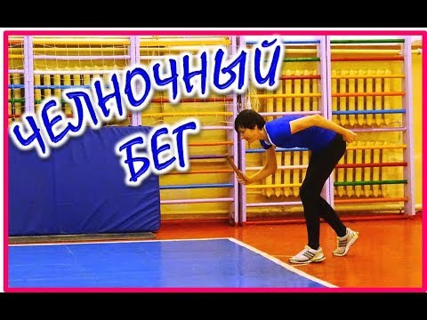 #тестналовкость🏃Правильно ли вы выполняете ЧЕЛНОЧНЫЙ БЕГ?