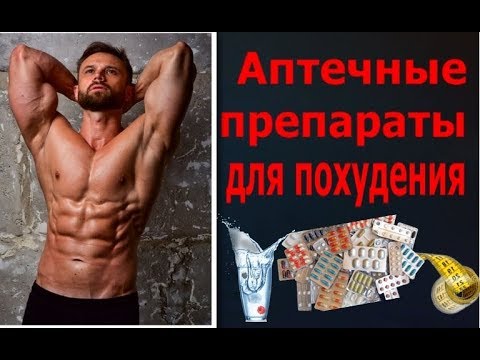 Аптечные Препараты для Похудения / Таблетки от лишнего веса