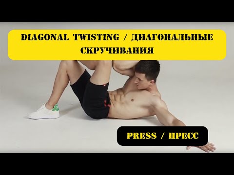 Diagonal twisting / Диагональные скручивания