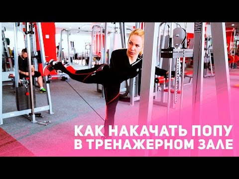 Как накачать попу в тренажёрном зале [Фитнес Подруга]